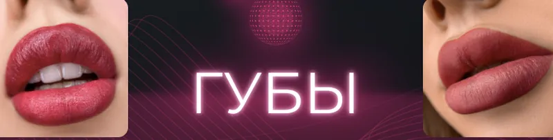 Обложка курса «Губы (Виктория Коба)»