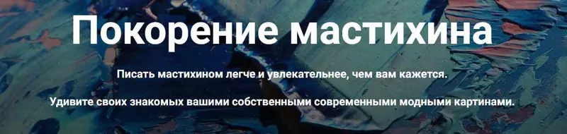 Обложка курса «Покорение мастихина (Александр Шатале)»