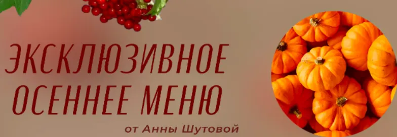 Обложка курса «Осеннее меню (Анна Шутова)»