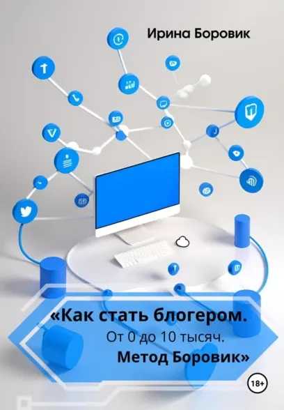 Обложка курса «Как стать блогером. От 0 до 10 тысяч. Метод Боровик (Ирина Боровик)»