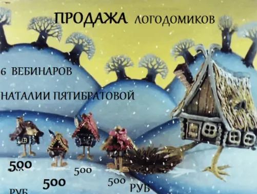 Обложка курса «Логодомик (Наталья Пятибратова)» (Наталия Пятибратова)
