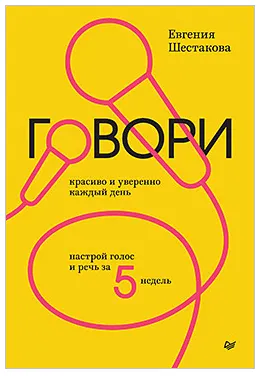 Обложка курса «Говори красиво и уверенно каждый день. Настрой голос и речь за 5 недель (Евгения Шестакова)»