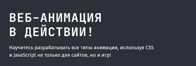 Обложка курса «[Frontendblok] Веб-анимация в действии»