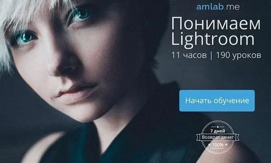 Обложка курса «[amlab.me] Понимаем Lightroom (Александр Амбалов)»